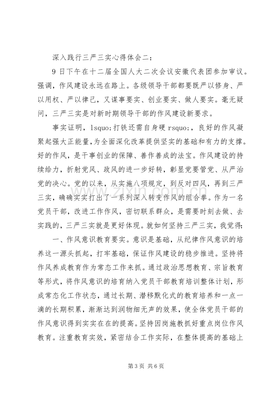 深入践行三严三实体会心得3篇.docx_第3页