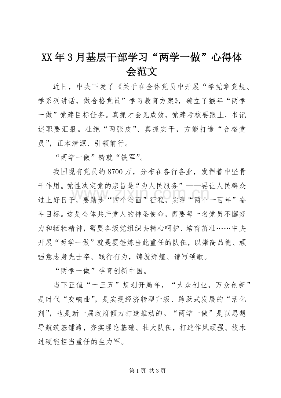 XX年3月基层干部学习“两学一做”体会心得范文.docx_第1页