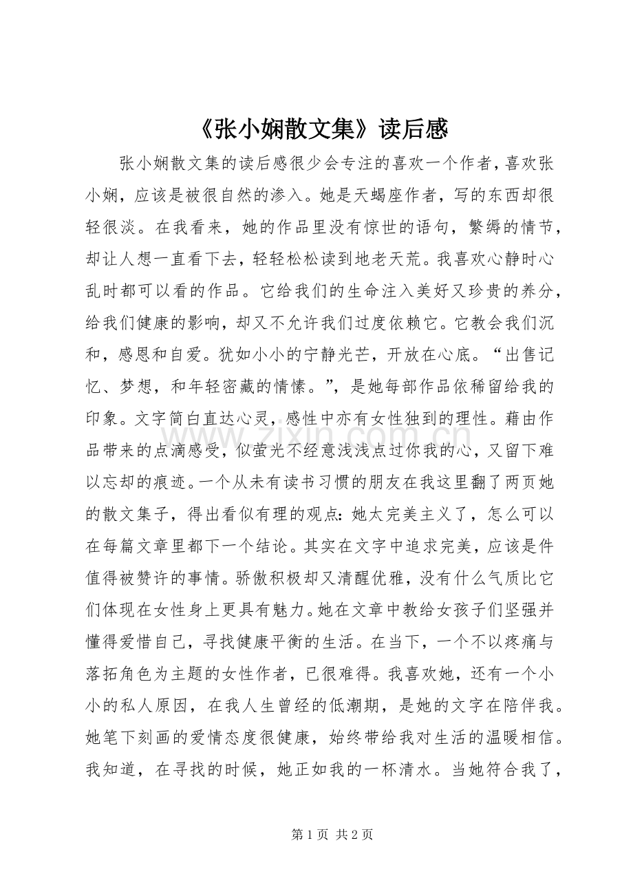 《张小娴散文集》读后心得.docx_第1页