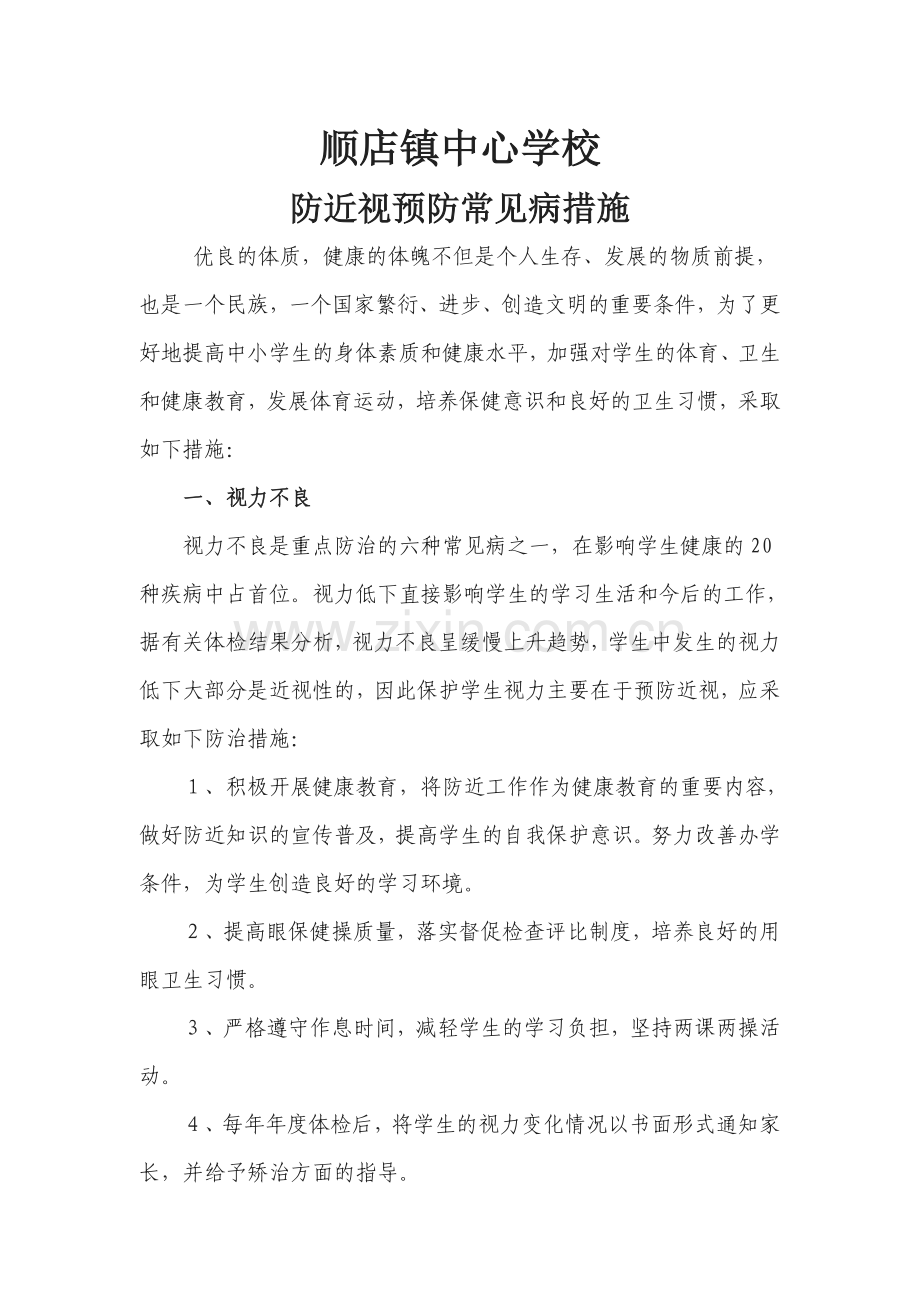 防近视预防常见病措施.doc_第1页