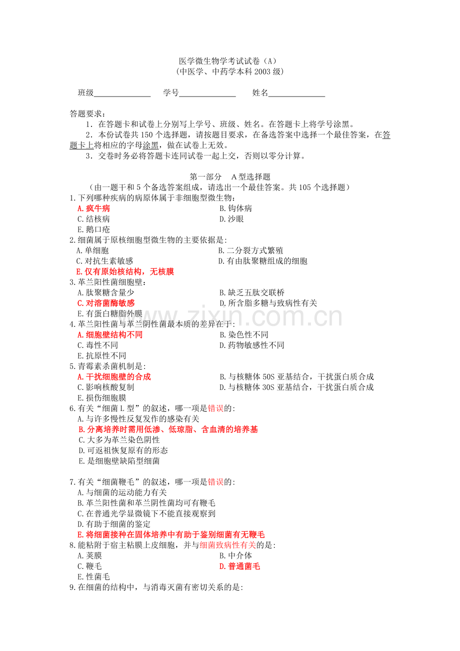 医学微生物学_考试_试卷__南医大 - 副本.doc_第1页