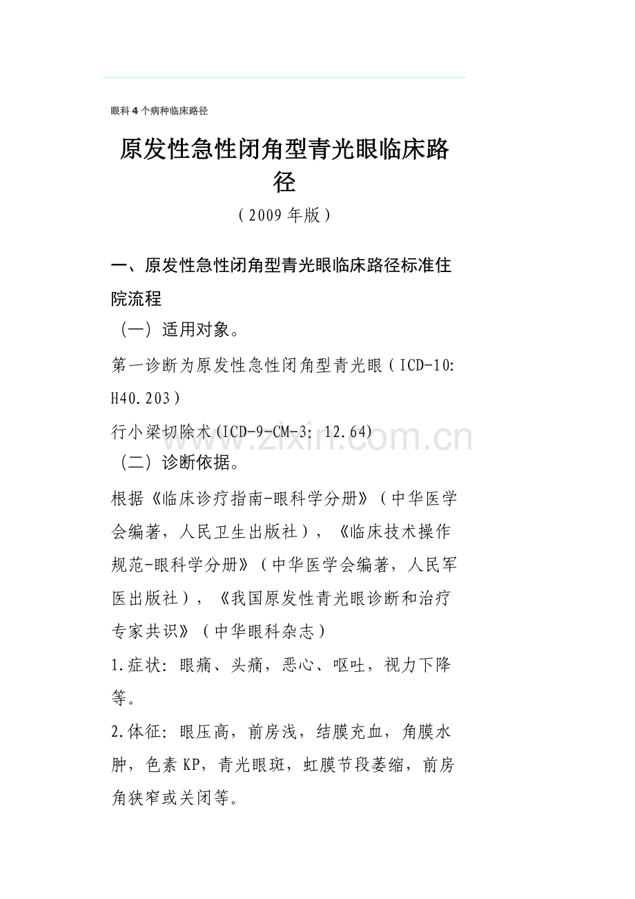 眼科4个病种临床护理路径.doc_第1页