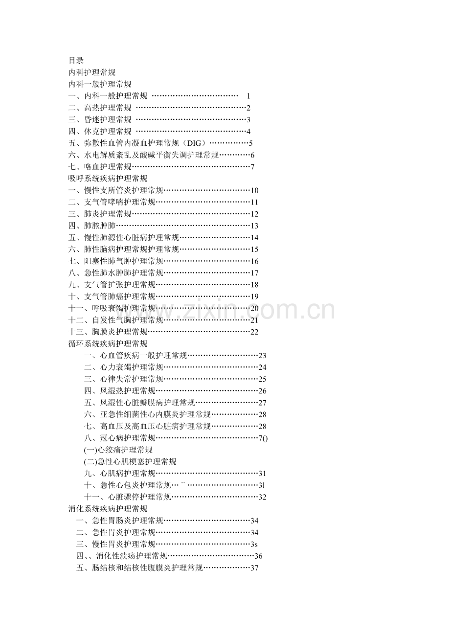 临床疾病护理.doc_第1页