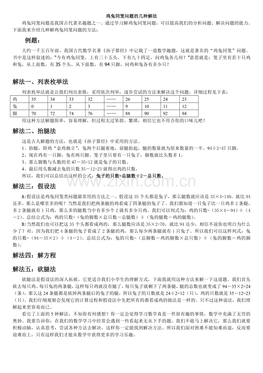 鸡兔同笼问题的几种解法和练习.doc_第1页