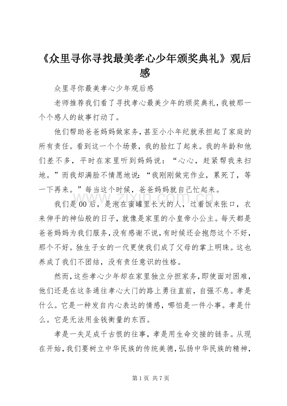 《众里寻你寻找最美孝心少年颁奖典礼》观后心得.docx_第1页