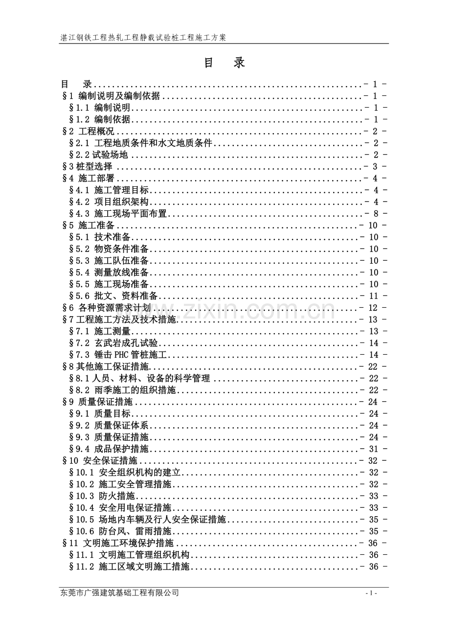 施工组织设计(锤击试桩).doc_第3页