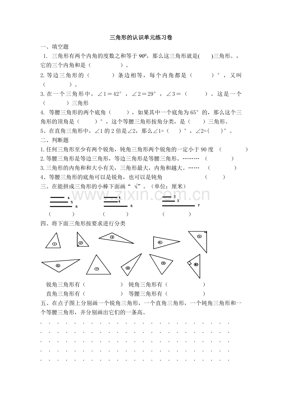 四年级三角形认识单元练习.doc_第1页