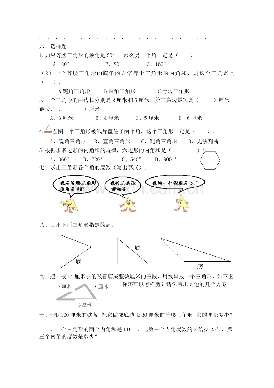 四年级三角形认识单元练习.doc_第2页