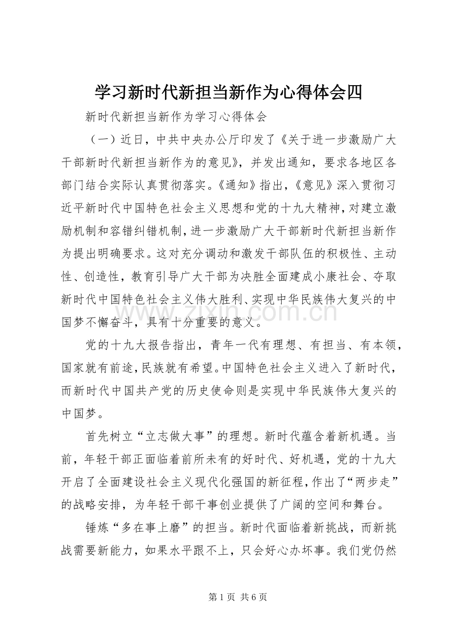 学习新时代新担当新作为体会心得四.docx_第1页