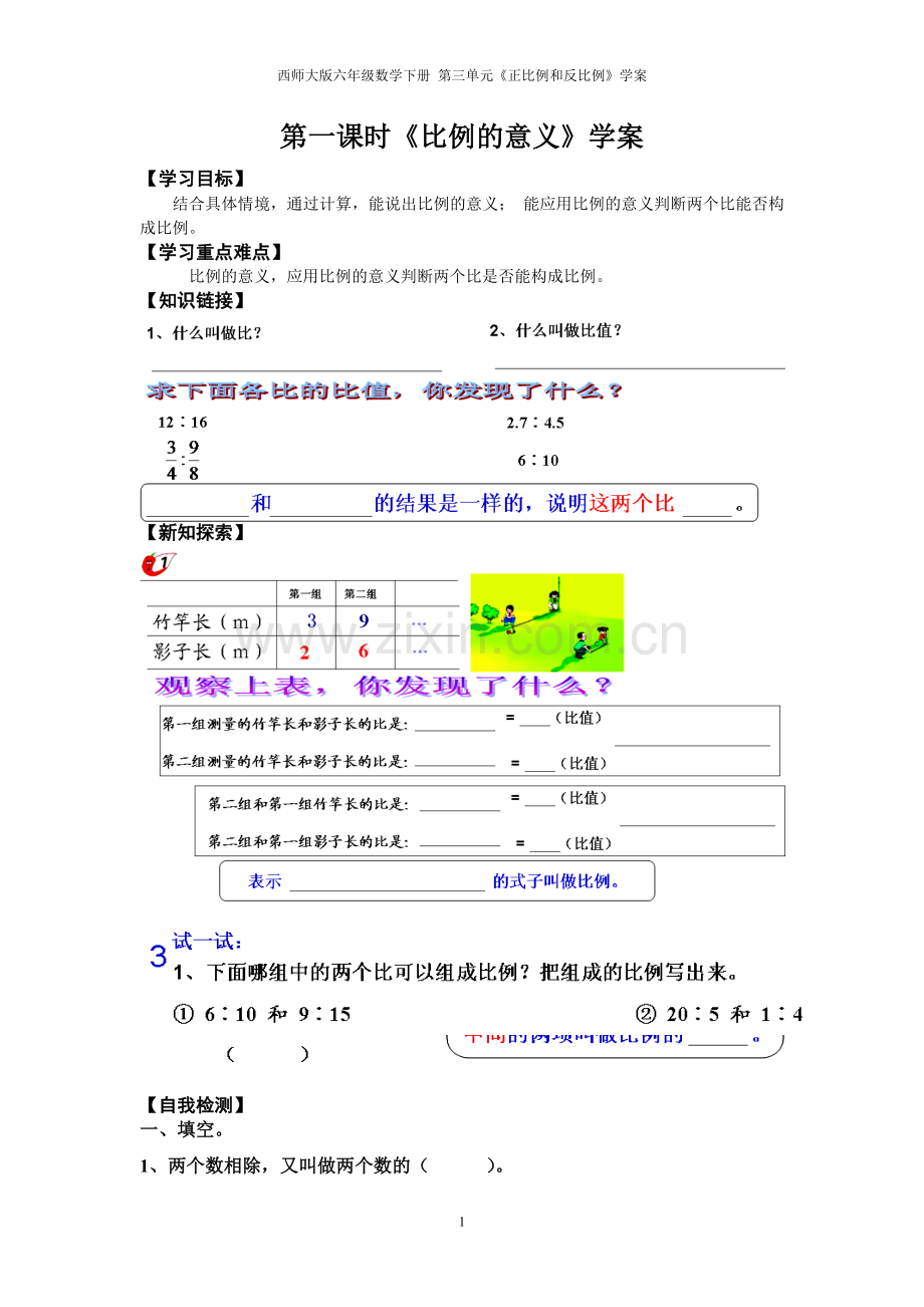 西师大版六年级数学下册第三单元《正比例和反比例》学案.doc_第1页