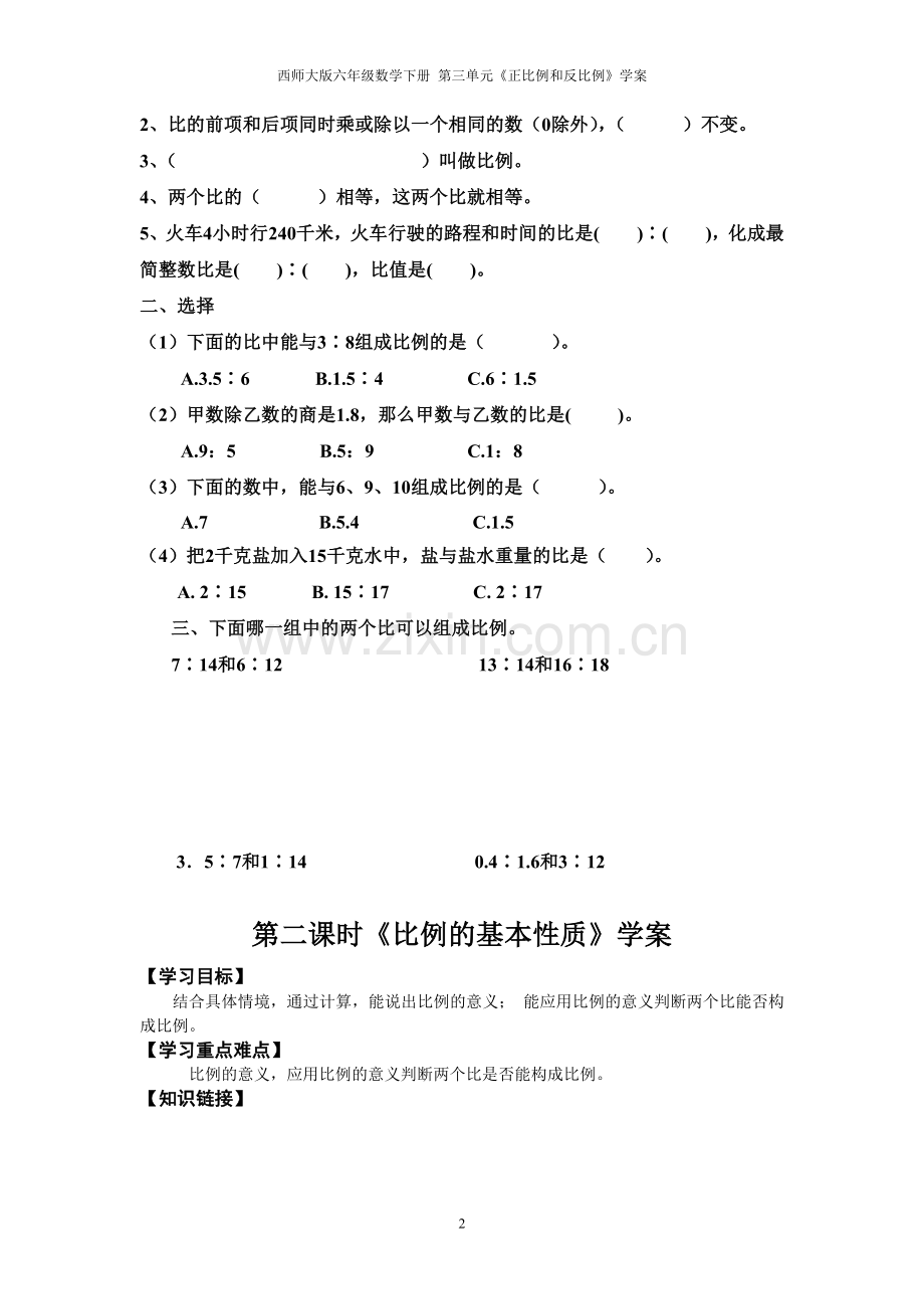 西师大版六年级数学下册第三单元《正比例和反比例》学案.doc_第2页