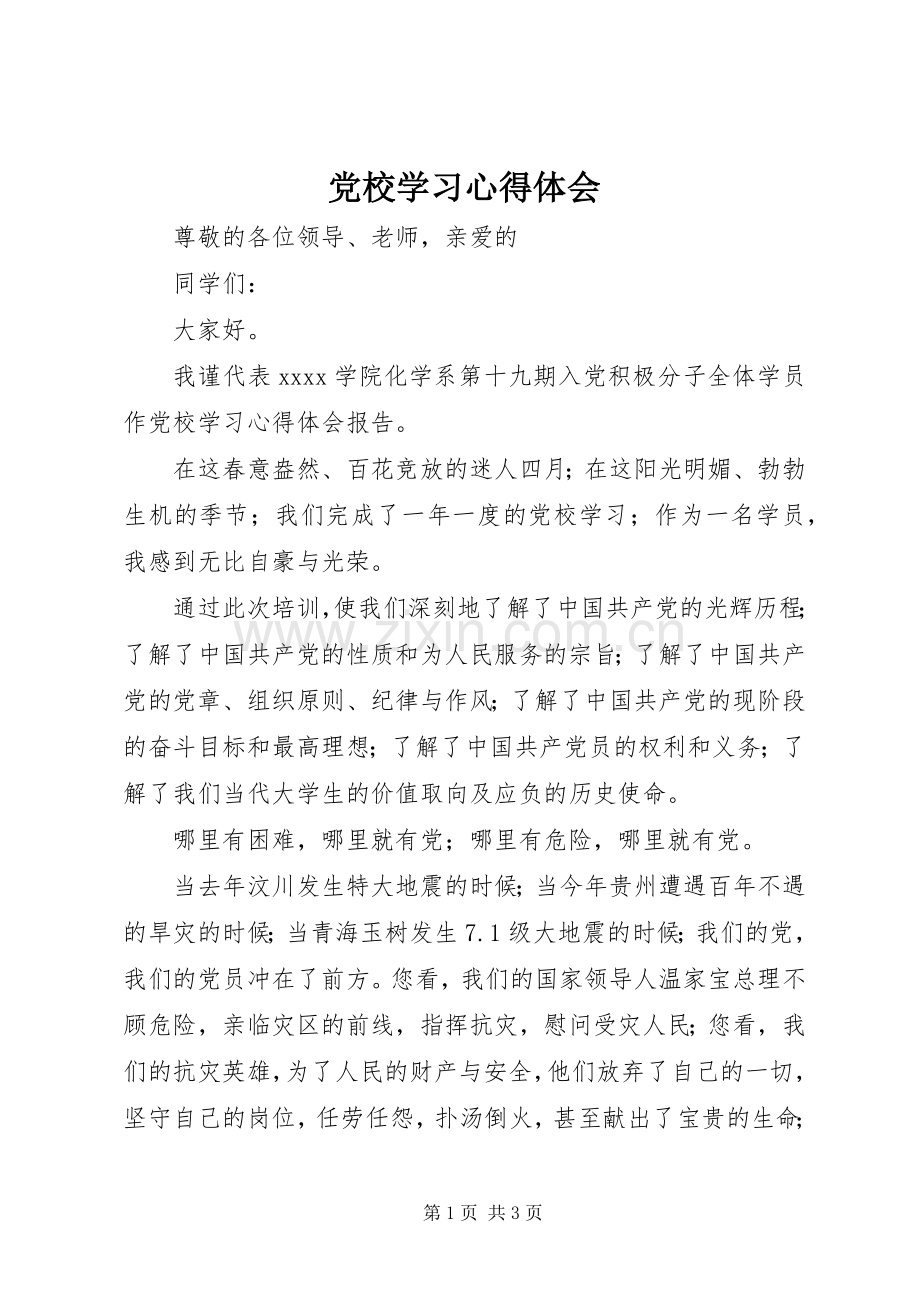 党校学习体会心得 (35).docx_第1页