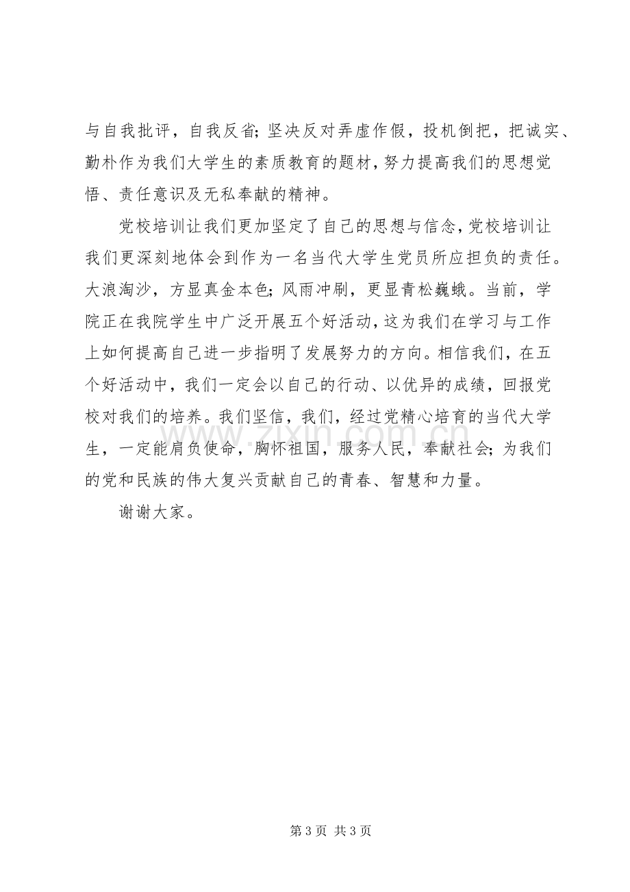 党校学习体会心得 (35).docx_第3页