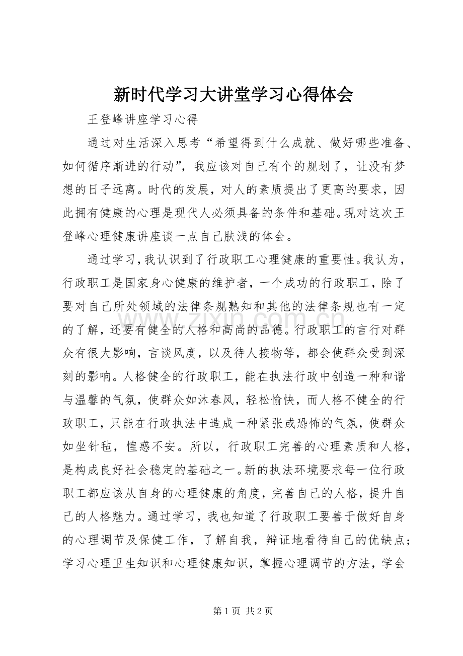 新时代学习大讲堂学习体会心得.docx_第1页