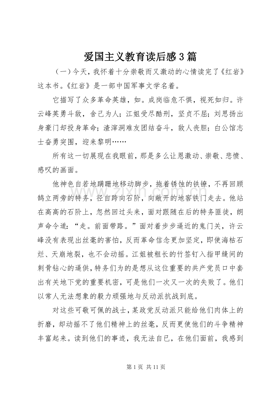 爱国主义教育读后心得3篇.docx_第1页