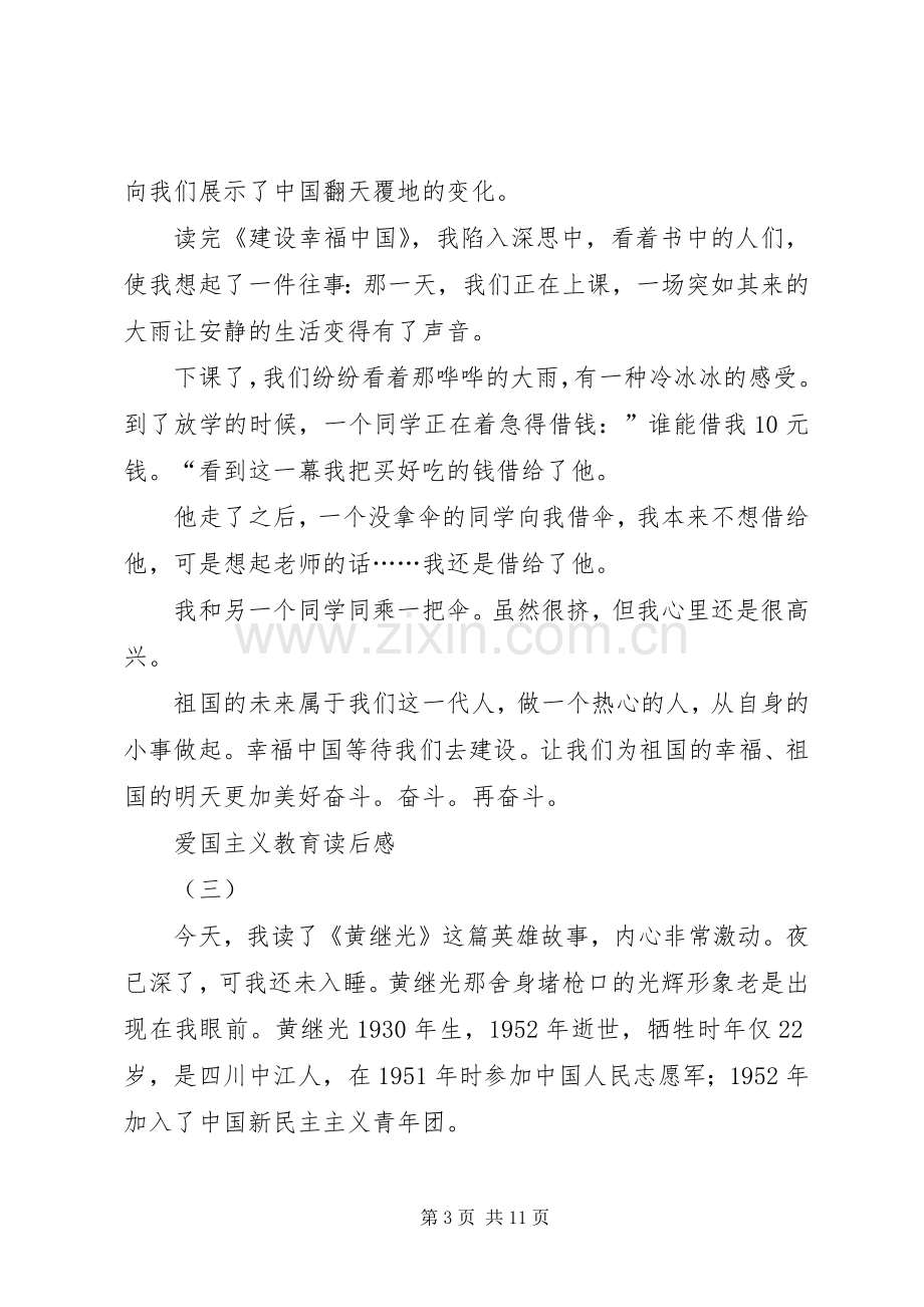 爱国主义教育读后心得3篇.docx_第3页