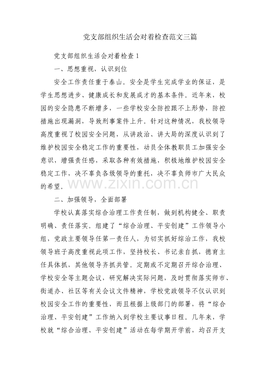 党支部组织生活会对着检查范文三篇.pdf_第1页