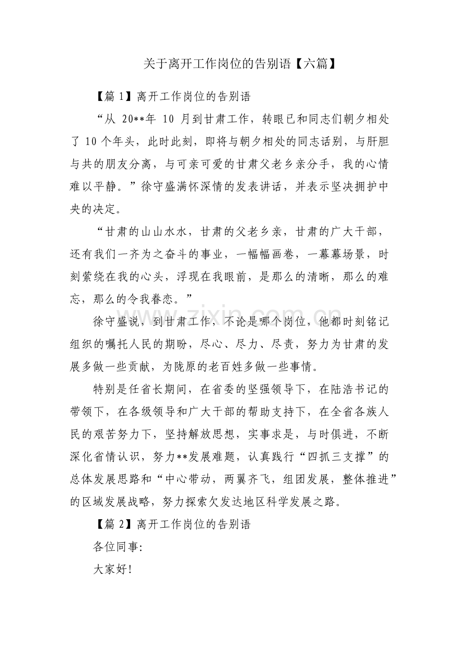 关于离开工作岗位的告别语【六篇】.pdf_第1页