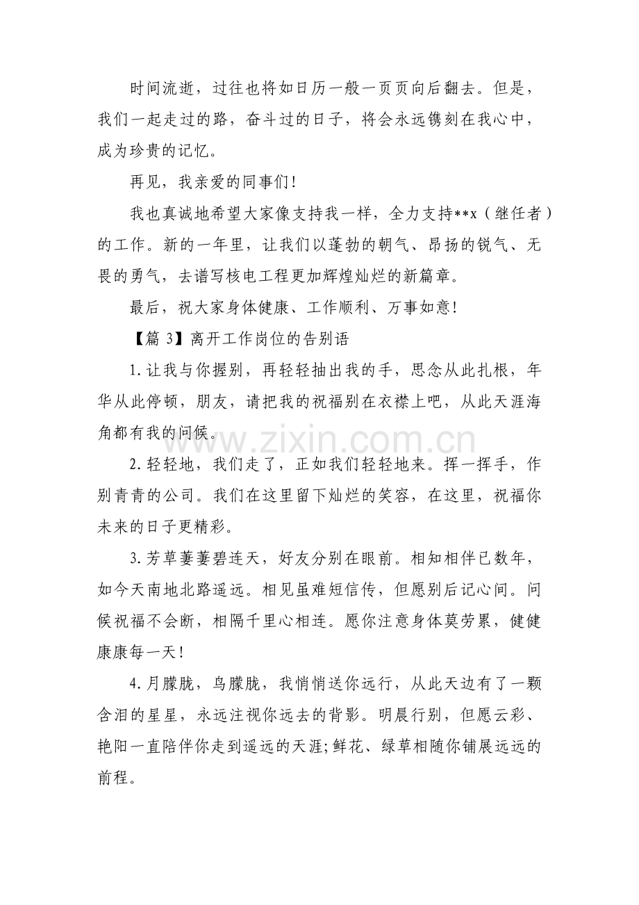 关于离开工作岗位的告别语【六篇】.pdf_第3页