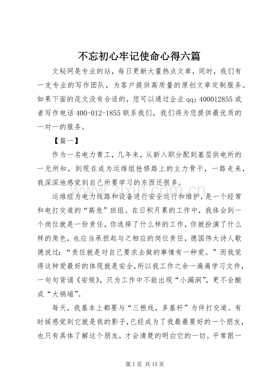 不忘初心牢记使命心得六篇.docx_第1页