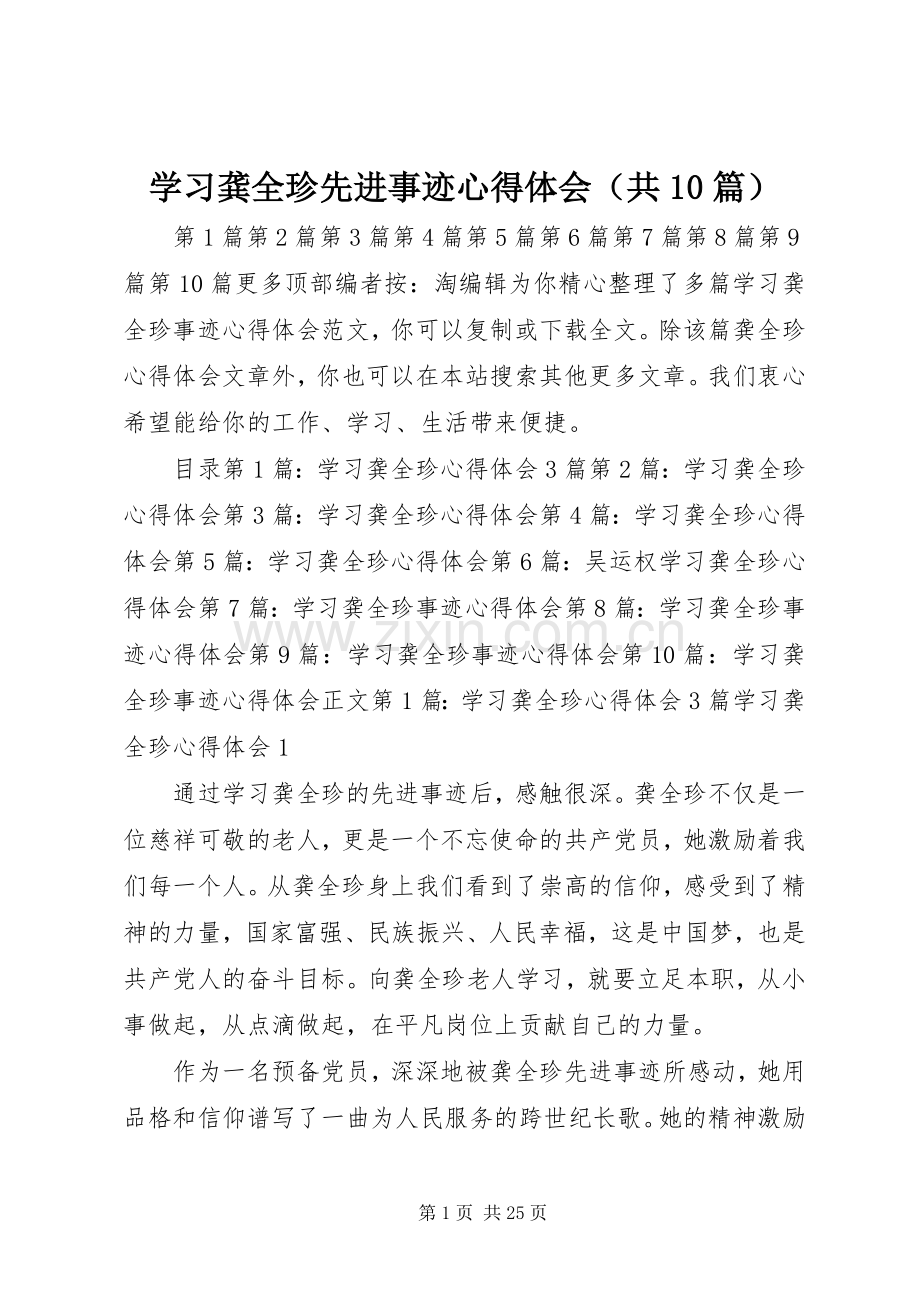 学习龚全珍先进事迹体会心得（共0篇）.docx_第1页