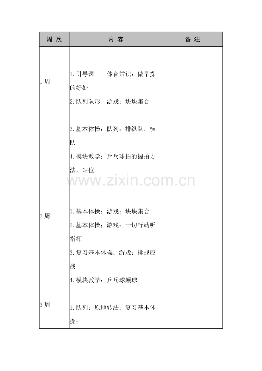 一年级体育计划).doc_第1页