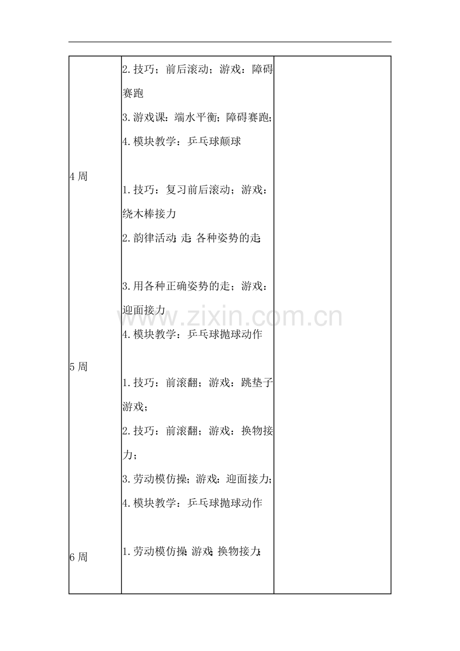 一年级体育计划).doc_第2页