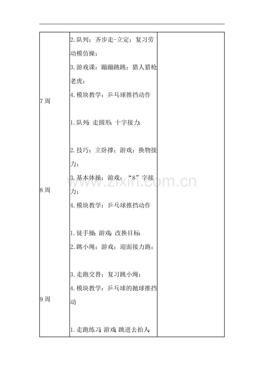 一年级体育计划).doc_第3页