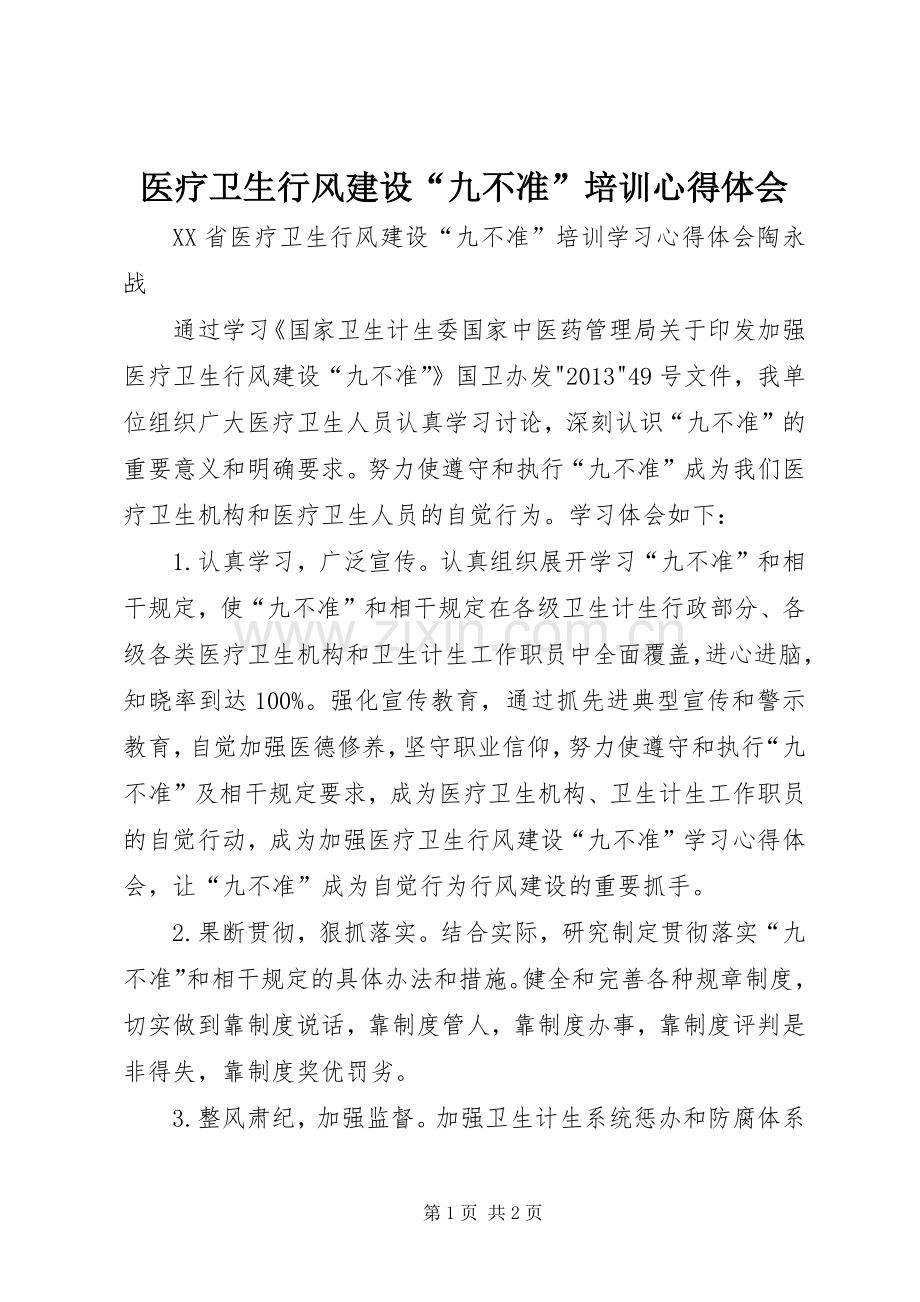 医疗卫生行风建设“九不准”培训体会心得.docx_第1页