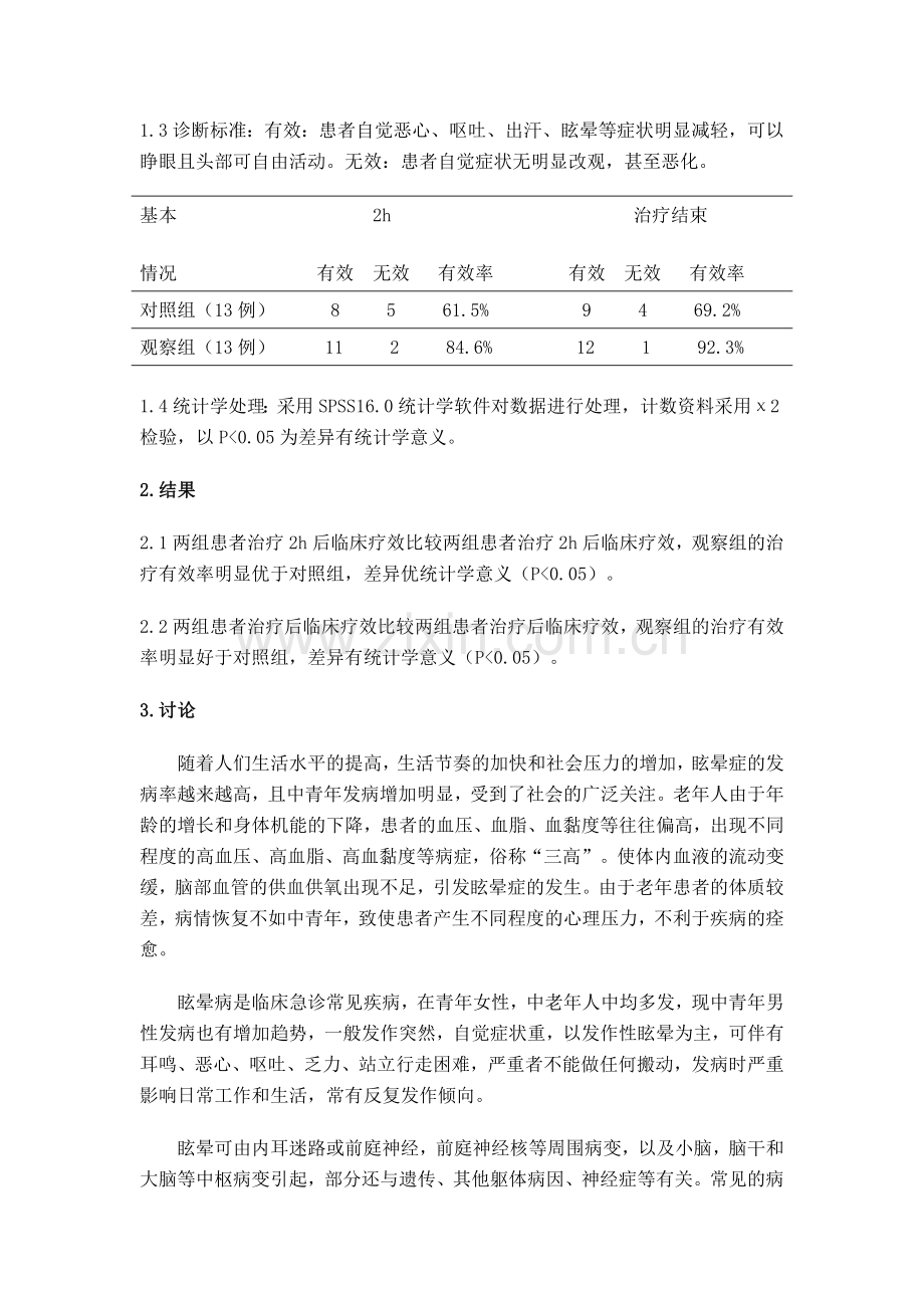 苯海拉明治疗急诊眩晕症26例临床观察.doc_第2页