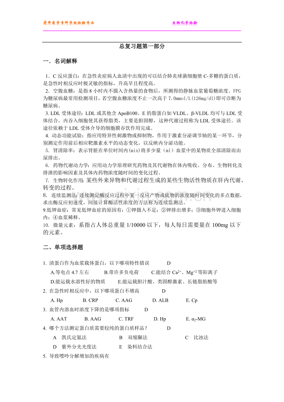 生化检验复习题[1].doc_第1页