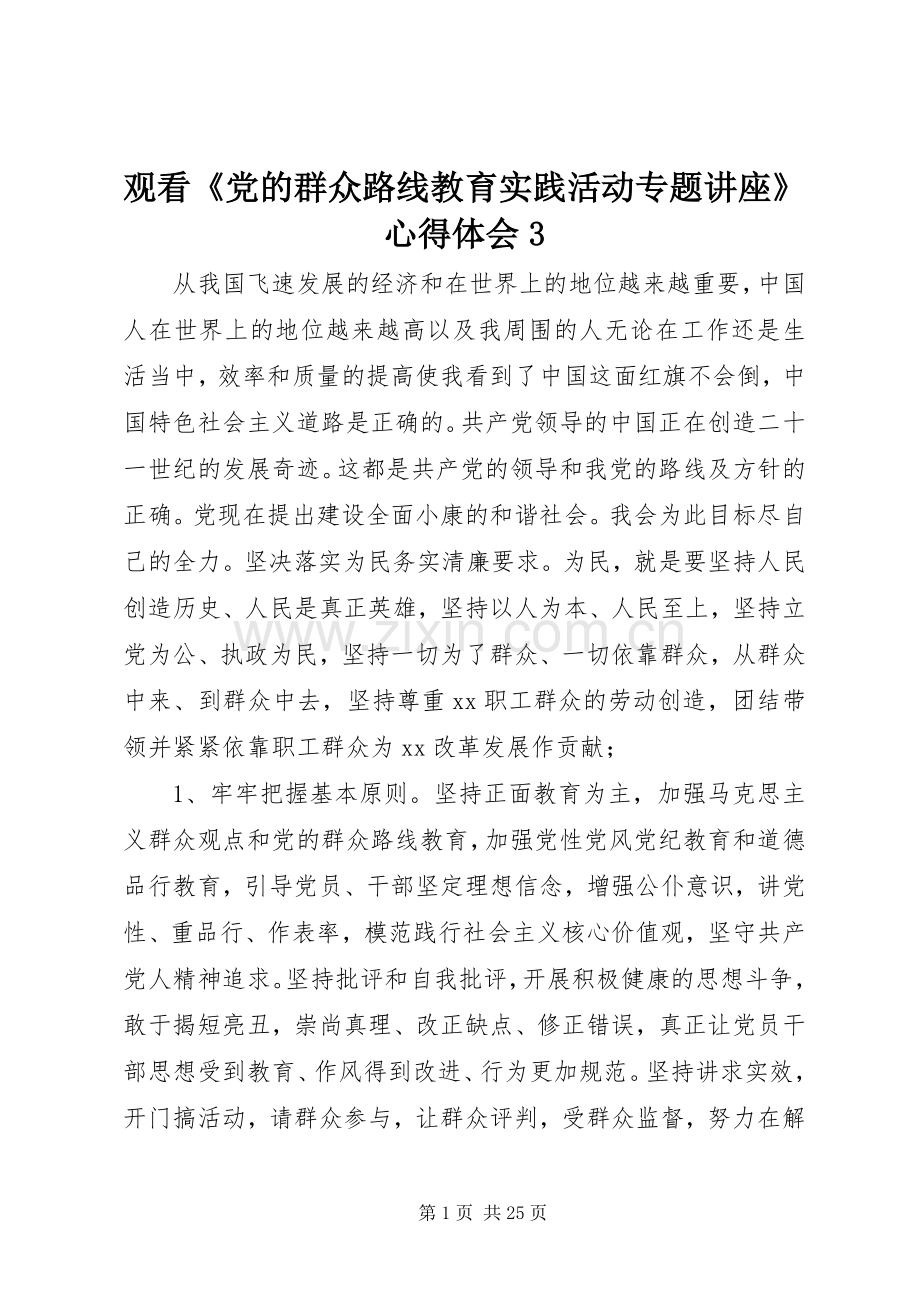 观看《党的群众路线教育实践活动专题讲座》体会心得3.docx_第1页