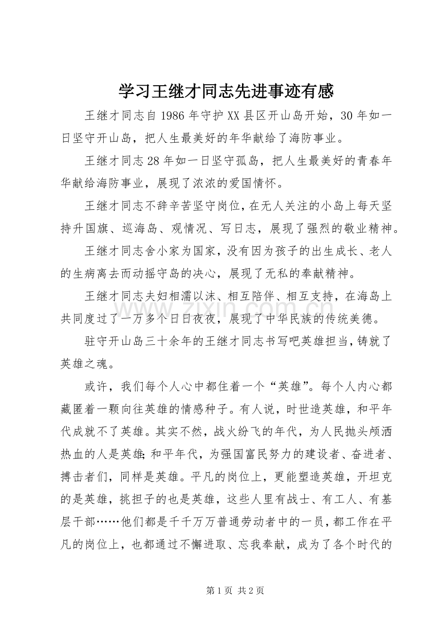 学习王继才同志先进事迹有感.docx_第1页