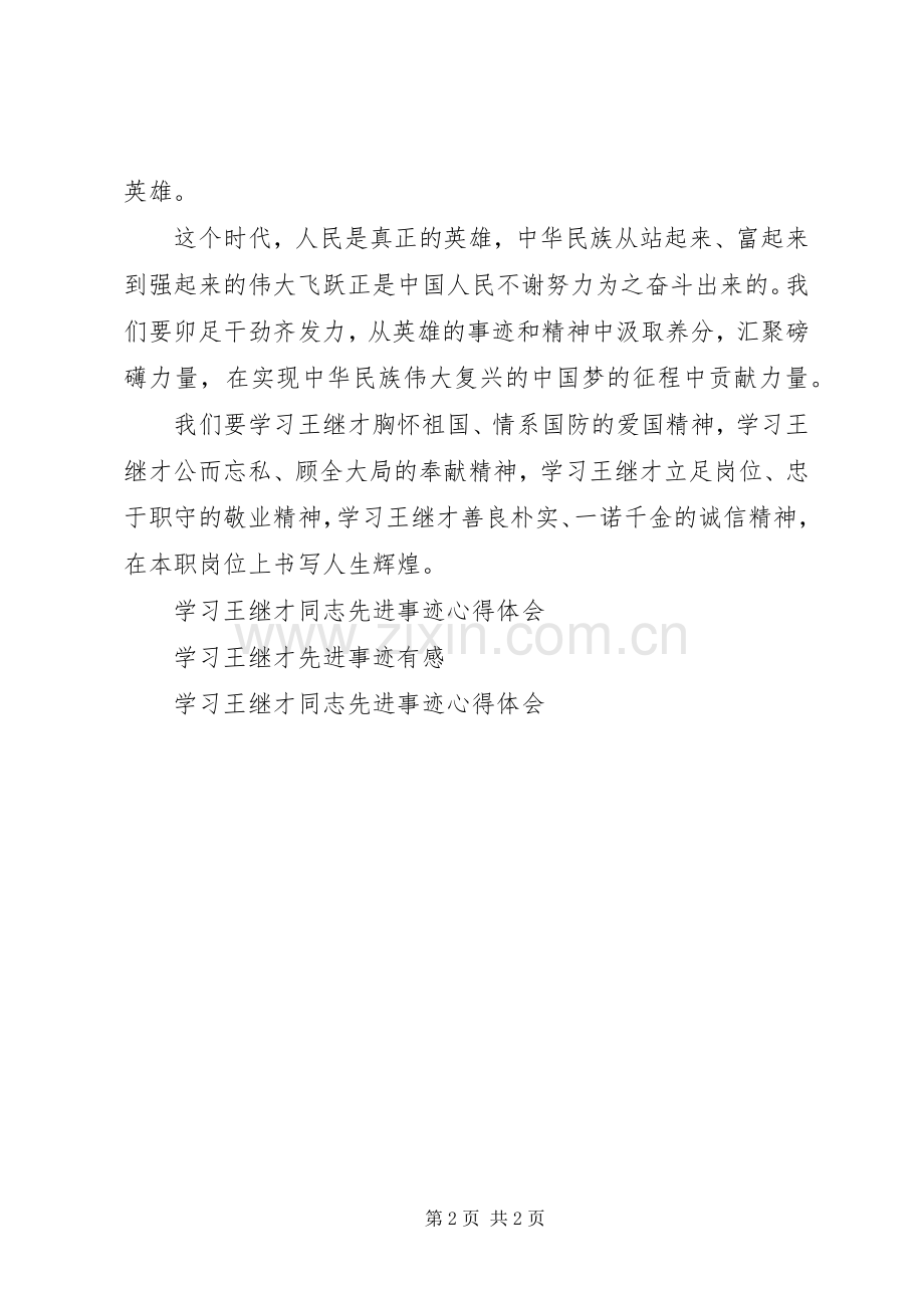 学习王继才同志先进事迹有感.docx_第2页