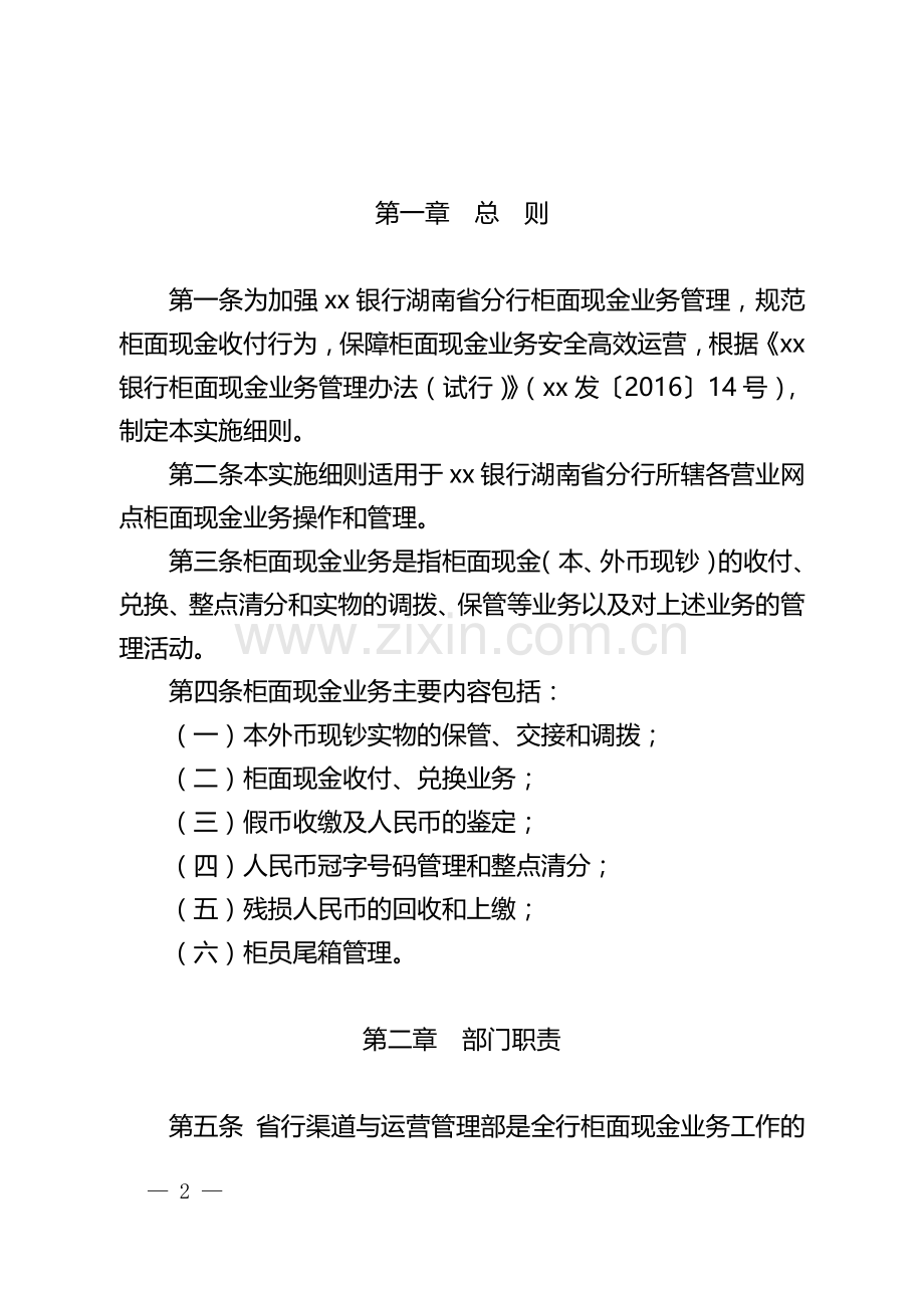 银行分行柜面现金业务管理实施细则.doc_第2页