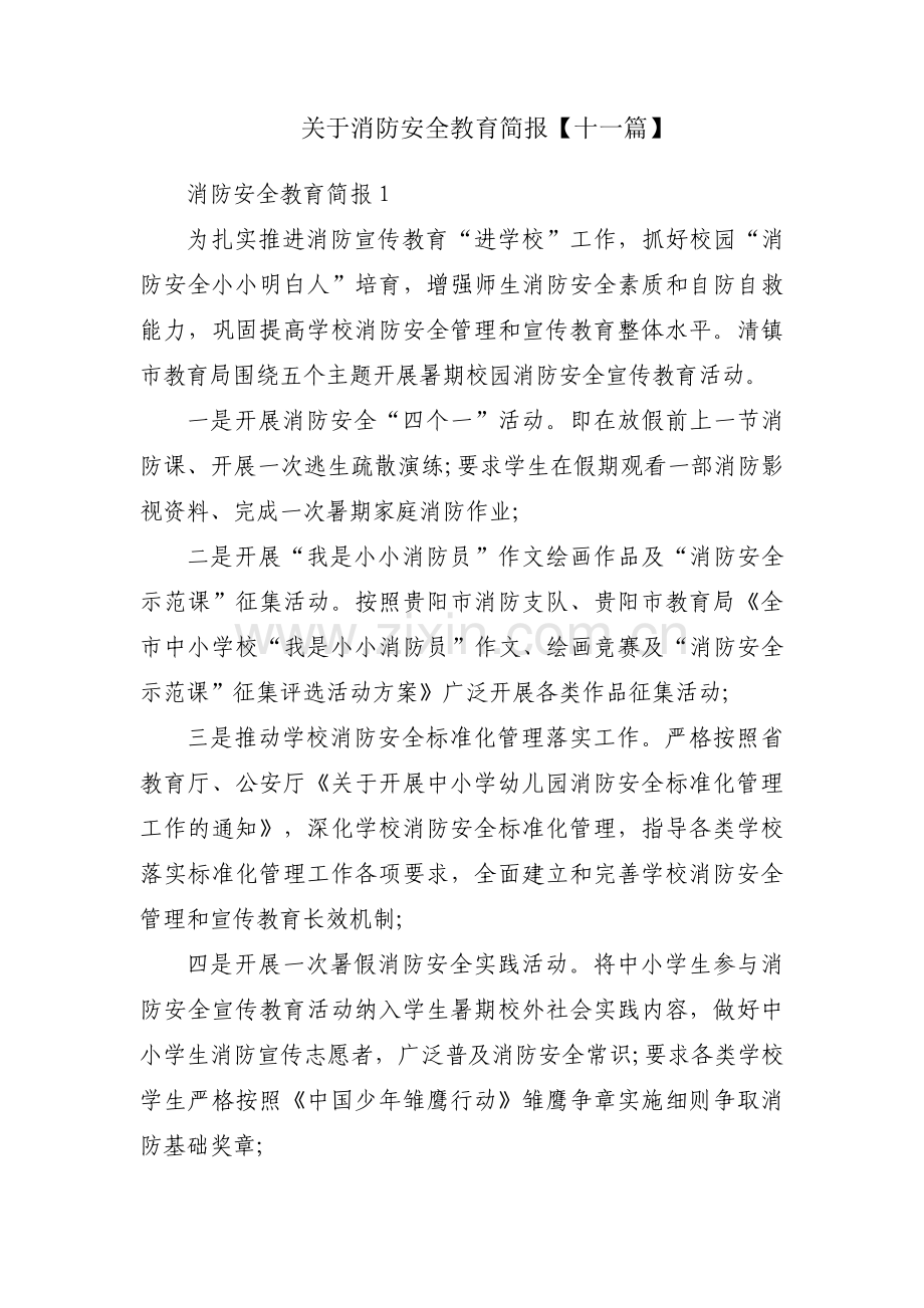 关于消防安全教育简报【十一篇】.pdf_第1页