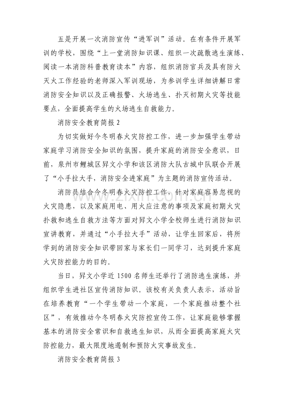 关于消防安全教育简报【十一篇】.pdf_第2页