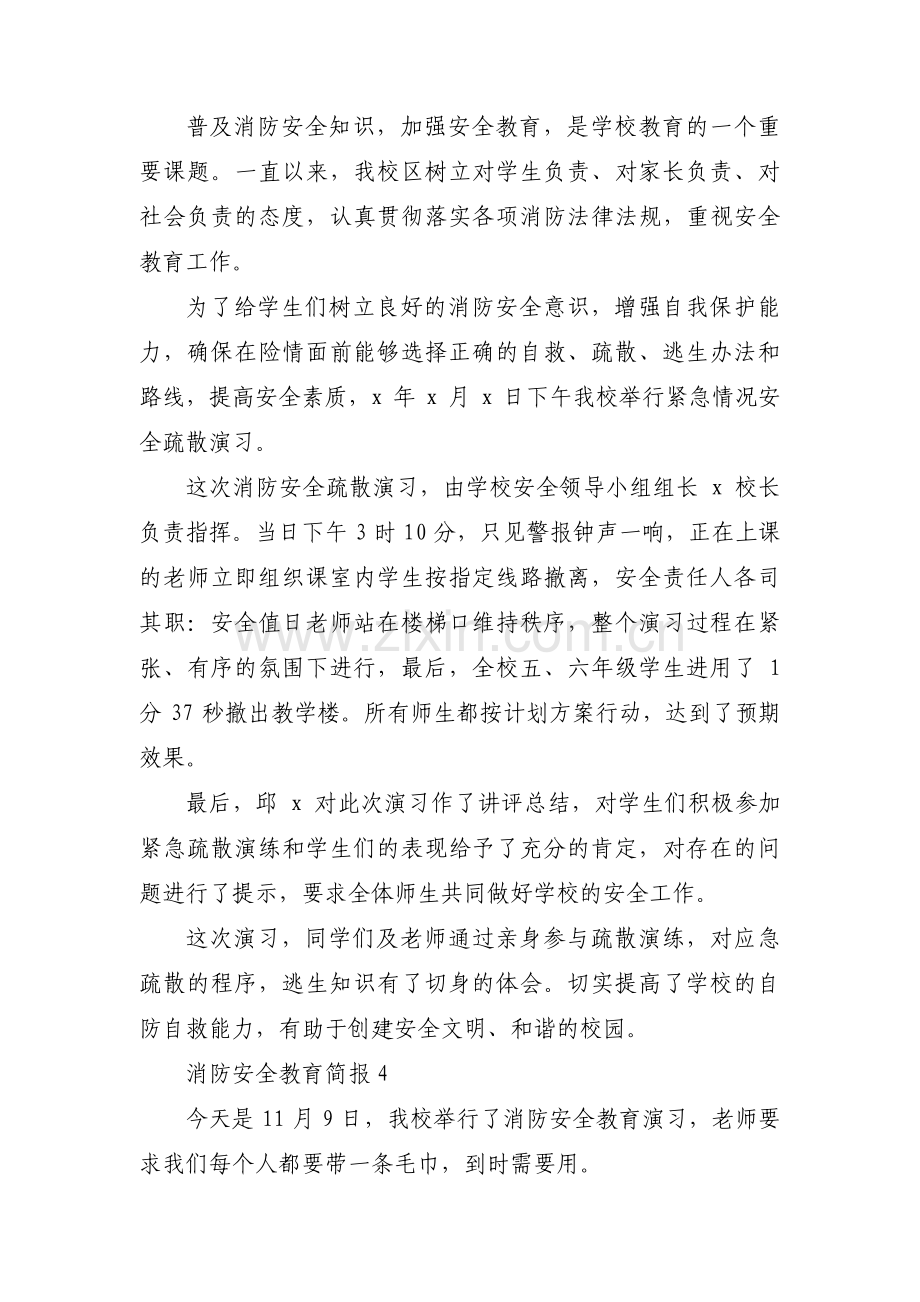 关于消防安全教育简报【十一篇】.pdf_第3页