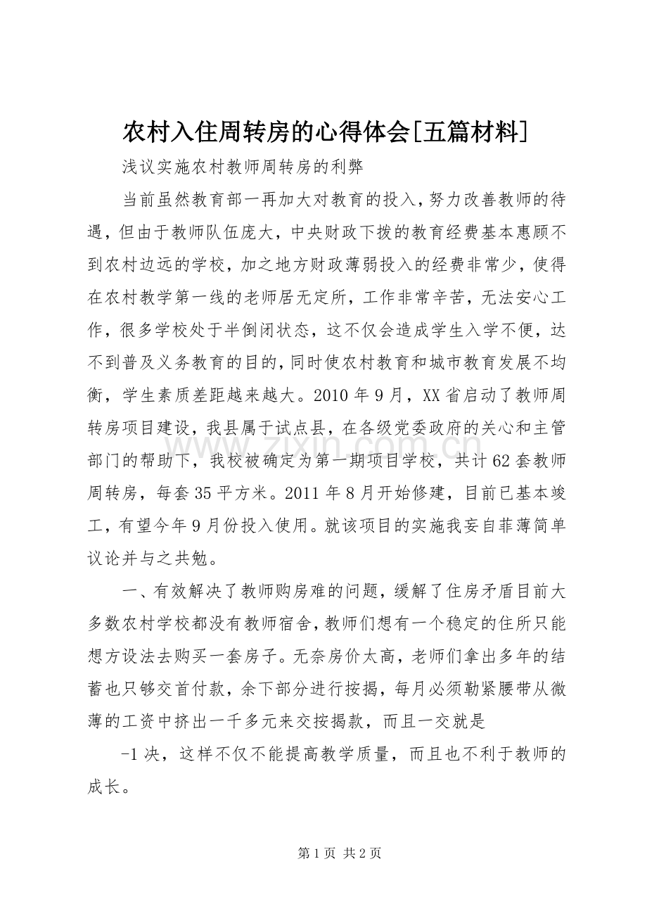 农村入住周转房的体会心得[五篇材料].docx_第1页