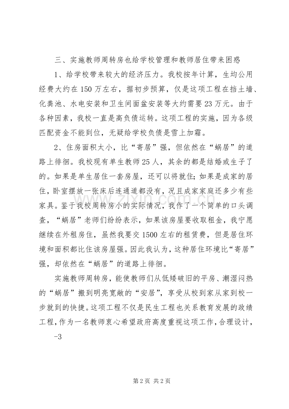 农村入住周转房的体会心得[五篇材料].docx_第2页