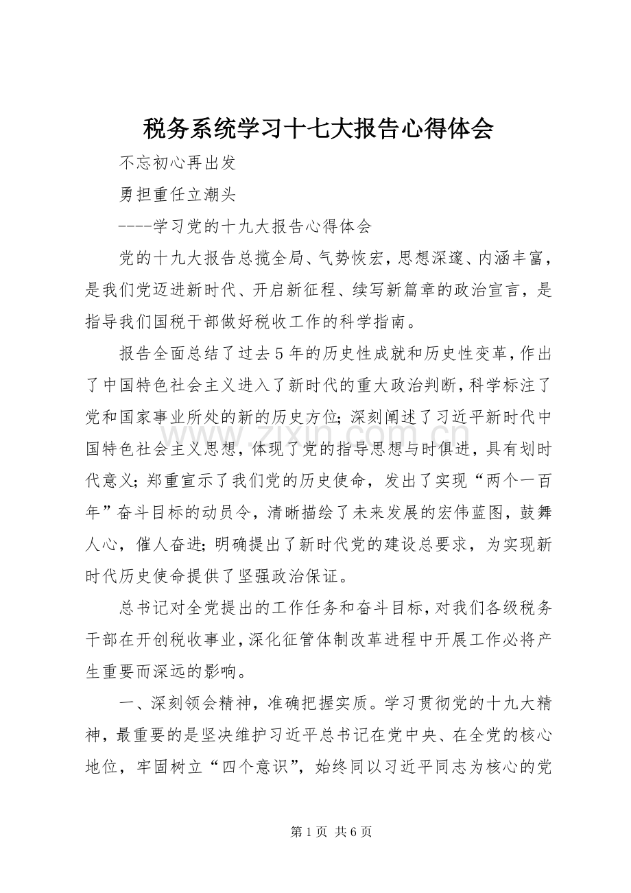 税务系统学习十七大报告体会心得.docx_第1页