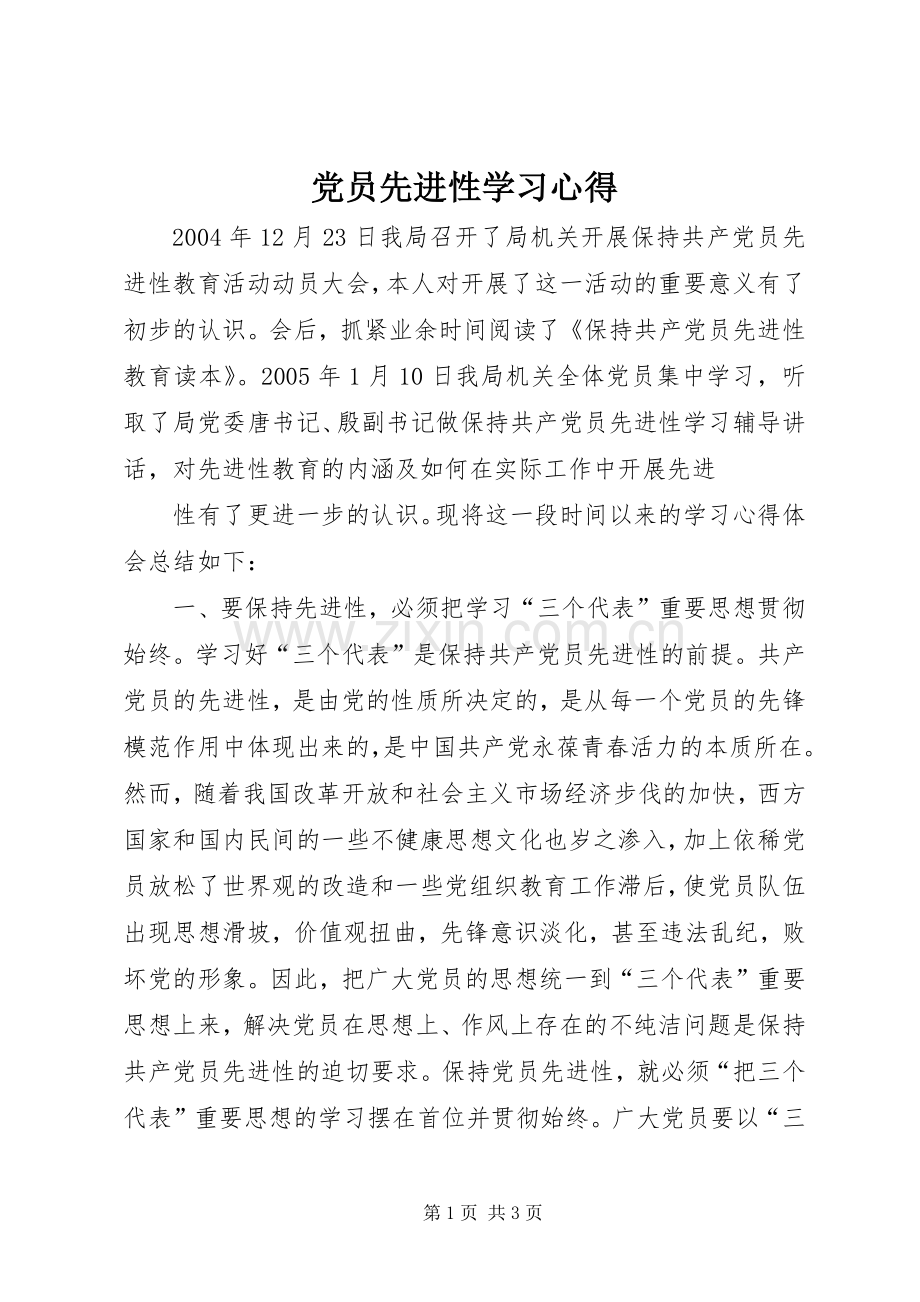 党员先进性学习心得.docx_第1页