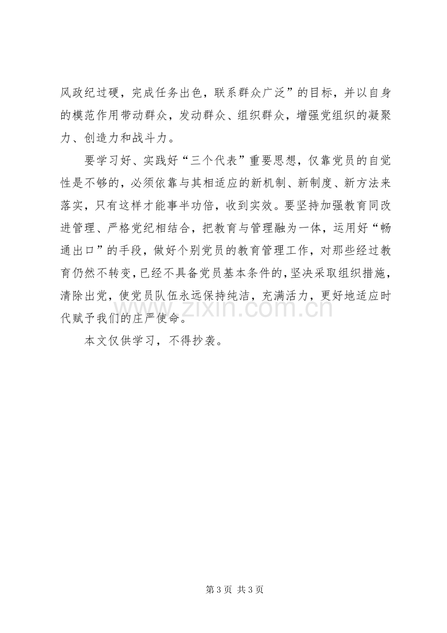 党员先进性学习心得.docx_第3页