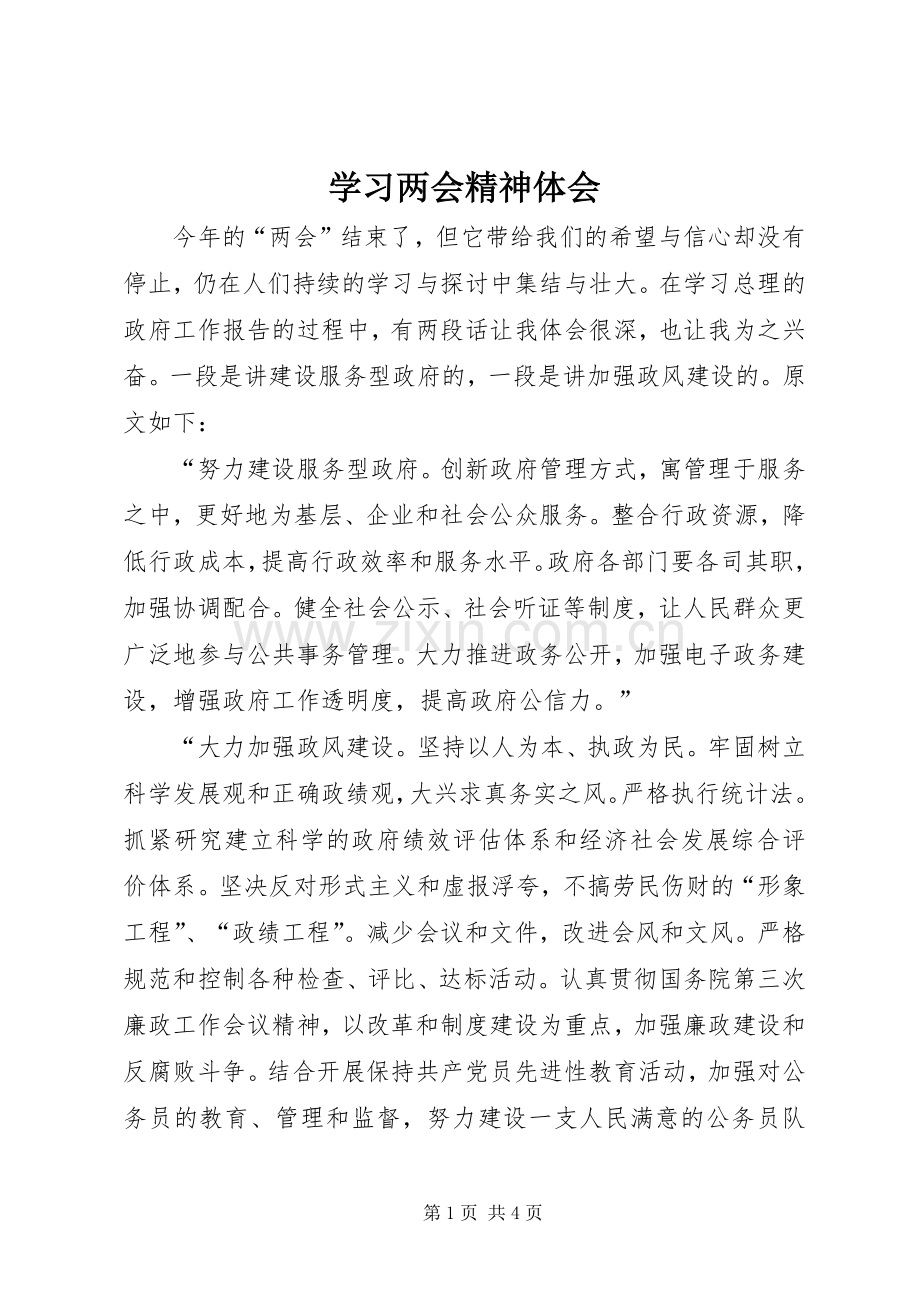 学习两会精神体会.docx_第1页