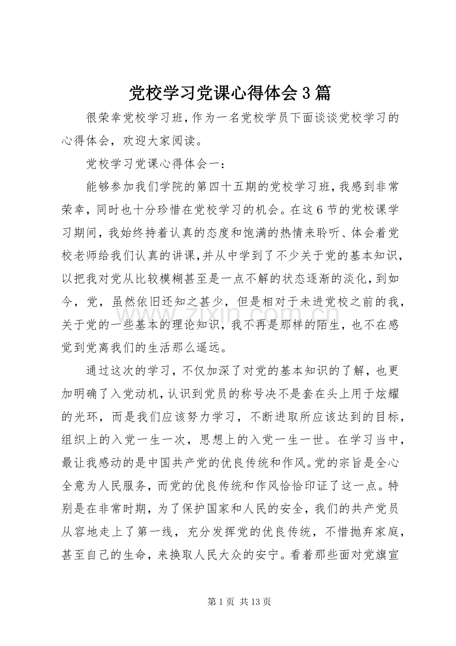 党校学习党课体会心得3篇.docx_第1页