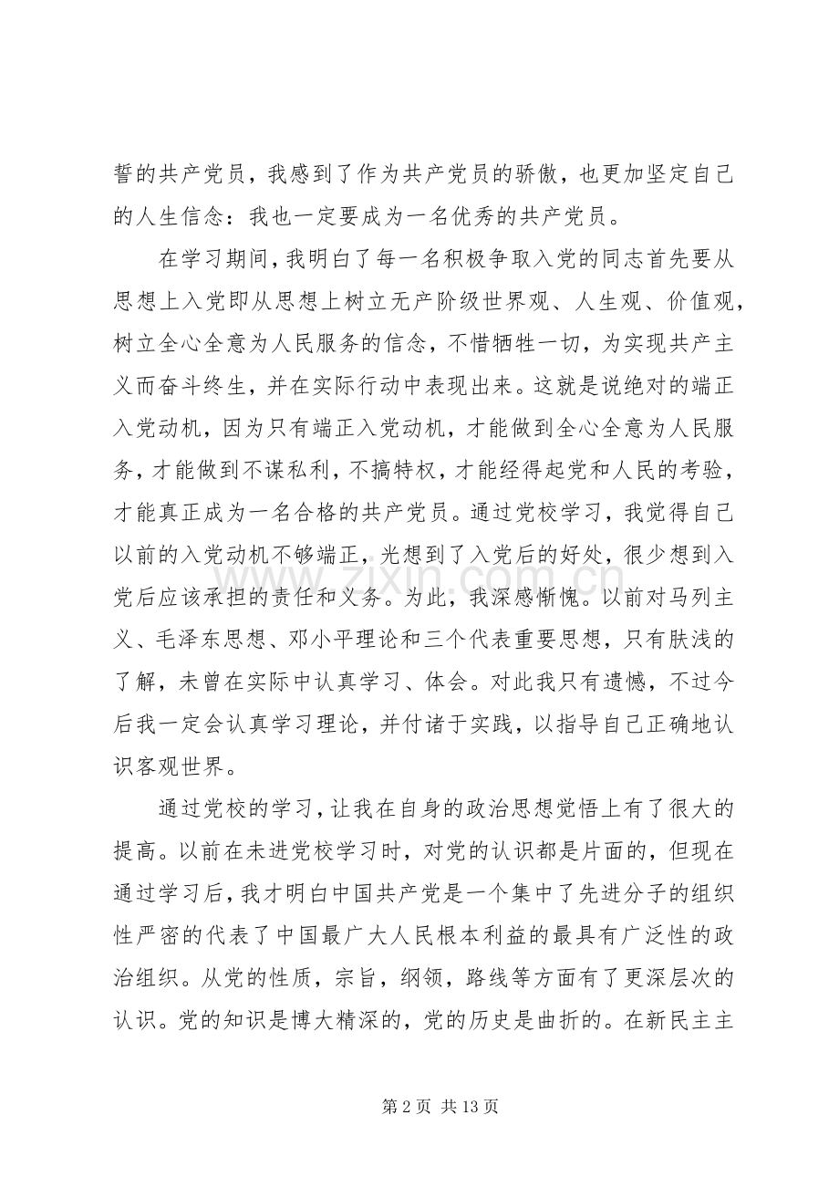 党校学习党课体会心得3篇.docx_第2页