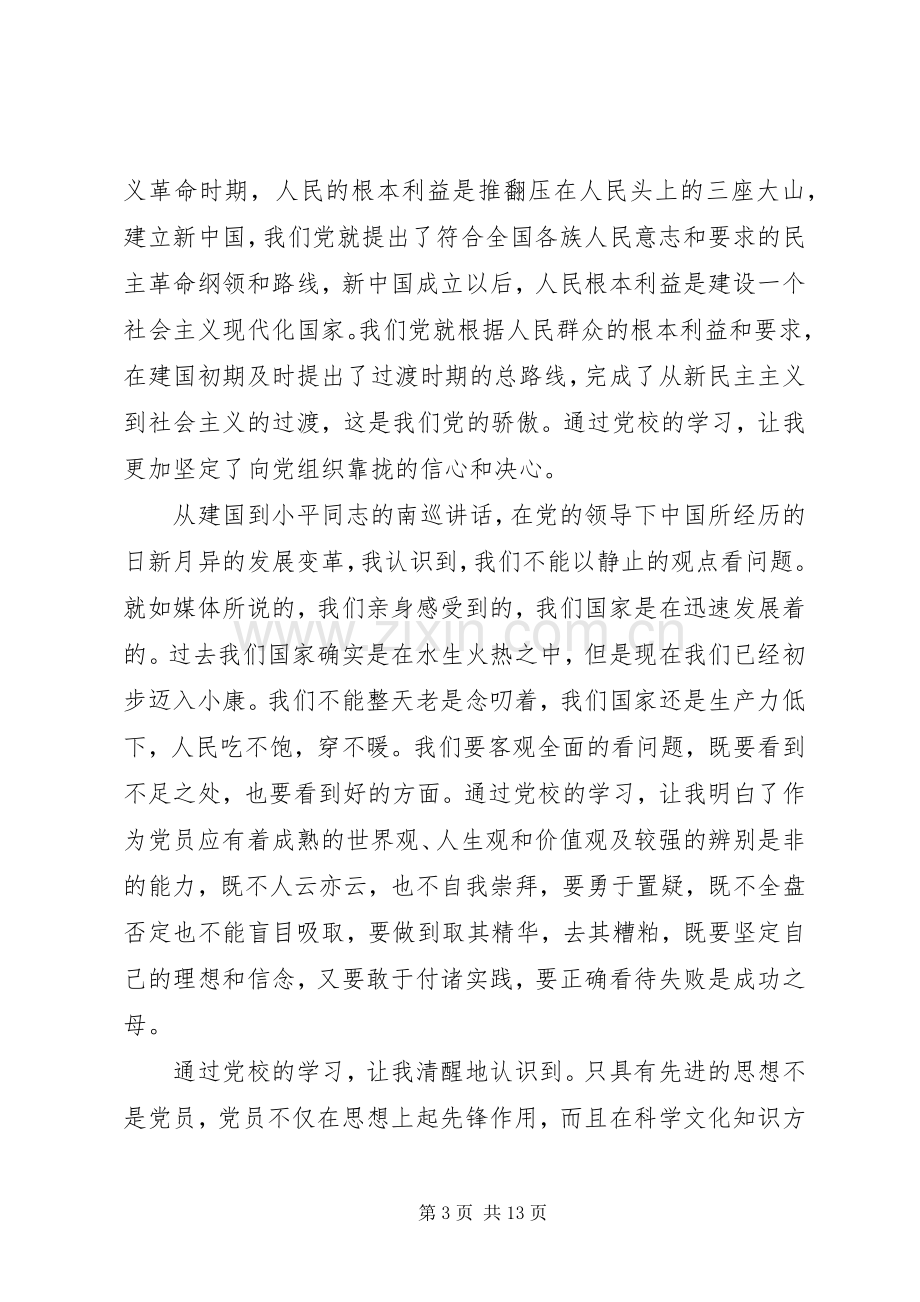 党校学习党课体会心得3篇.docx_第3页