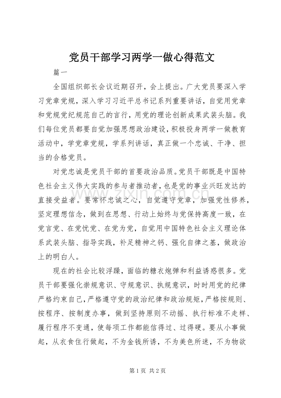 党员干部学习两学一做心得范文.docx_第1页