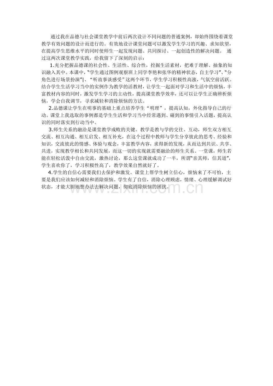 怎样面对烦恼教学案例.doc_第2页