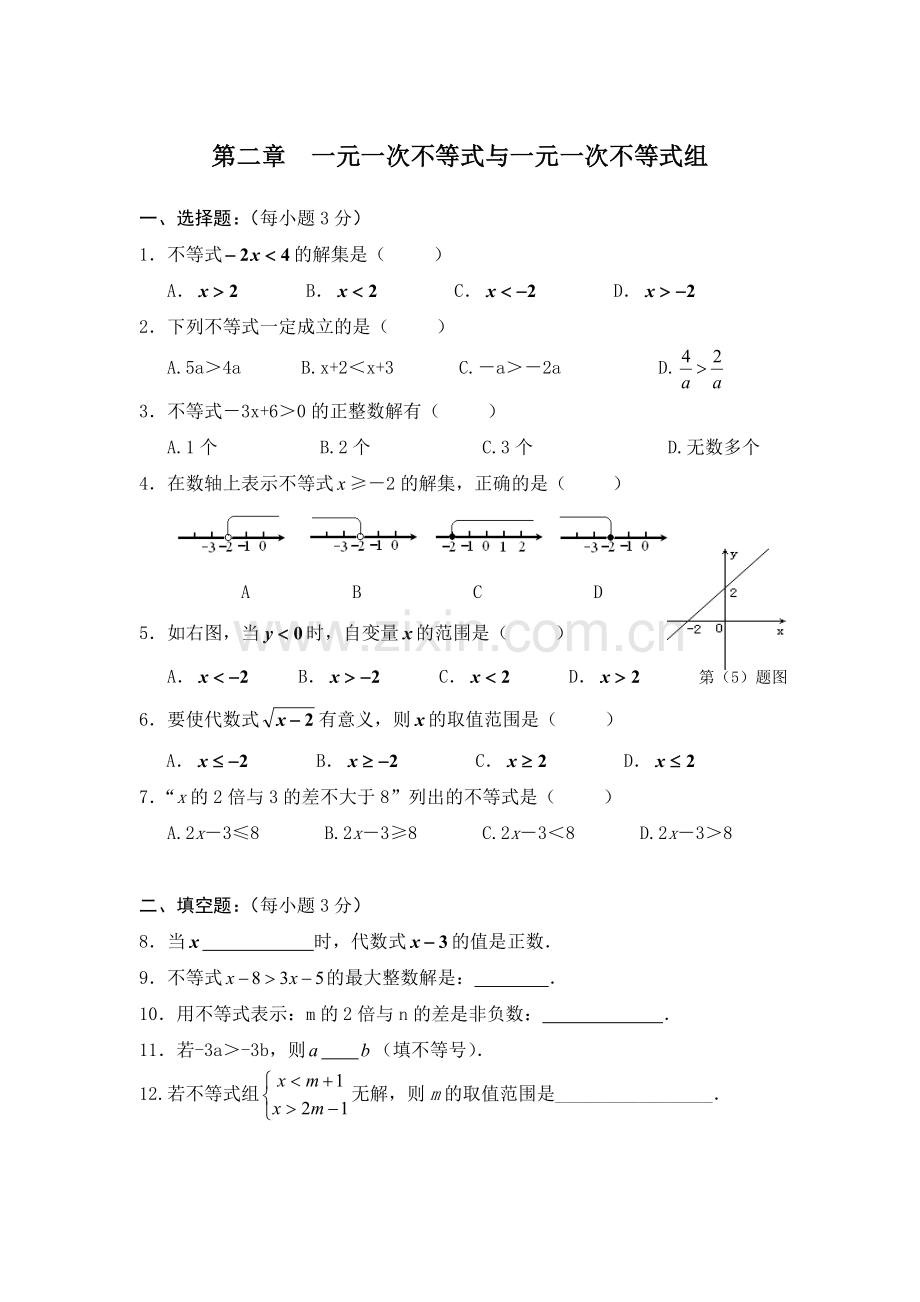 第二章一元一次不等式与一元一次不等式组测试题.doc_第1页